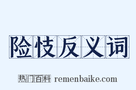 险忮反义词是什么意思的图片